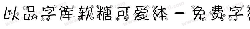 以品字库软糖可爱体字体转换