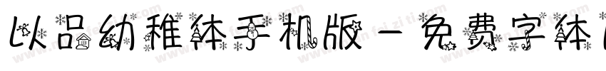 以品幼稚体手机版字体转换