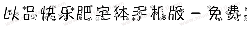 以品快乐肥宅体手机版字体转换