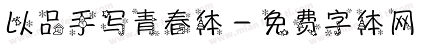 以品手写青春体字体转换