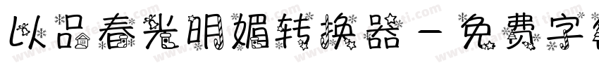 以品春光明媚转换器字体转换