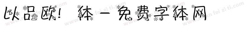 以品欧鹭体字体转换