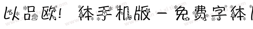 以品欧鹭体手机版字体转换