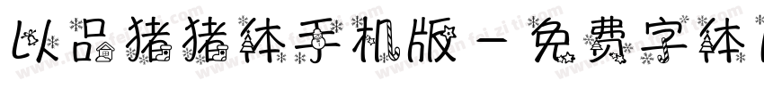 以品猪猪体手机版字体转换