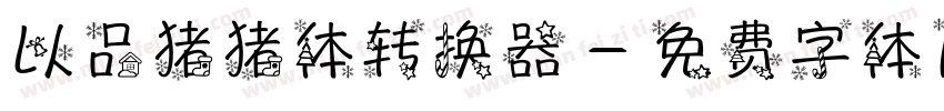 以品猪猪体转换器字体转换
