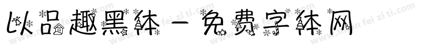 以品趣黑体字体转换