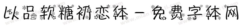 以品软糖初恋体字体转换