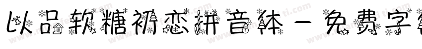 以品软糖初恋拼音体字体转换