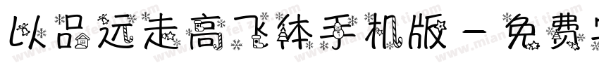 以品远走高飞体手机版字体转换