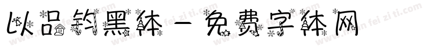 以品钧黑体字体转换