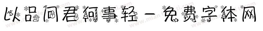以品问君何事轻字体转换