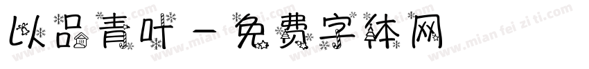 以品青叶字体转换