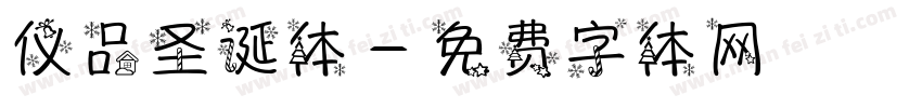 仪品圣诞体字体转换