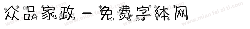 众品家政字体转换