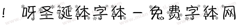 咿呀圣诞体字体字体转换