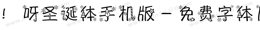 咿呀圣诞体手机版字体转换