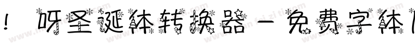 咿呀圣诞体转换器字体转换
