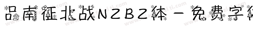 品南征北战NZBZ体字体转换