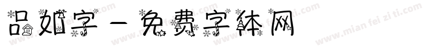 品如字字体转换