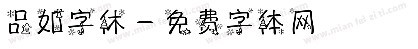品如字休字体转换