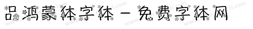 品鸿蒙体字体字体转换