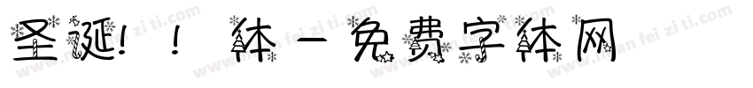 圣诞琥珀体字体转换