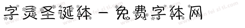 字灵圣诞体字体转换