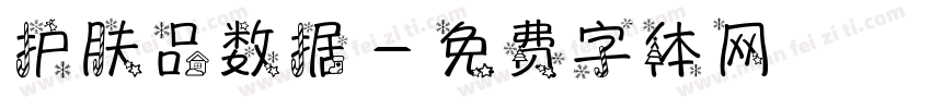 护肤品数据字体转换