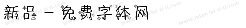 新品字体转换