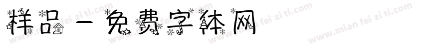 样品字体转换