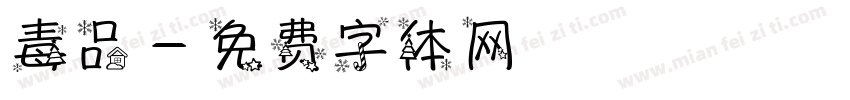 毒品字体转换