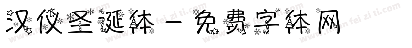 汉仪圣诞体字体转换