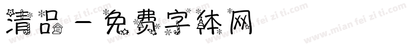 清品字体转换