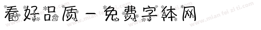 看好品质字体转换