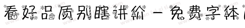 看好品质别瞎讲价字体转换