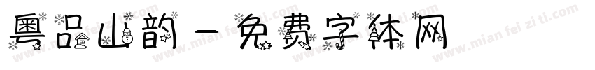 粤品山韵字体转换