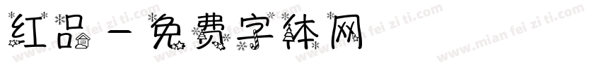 红品字体转换
