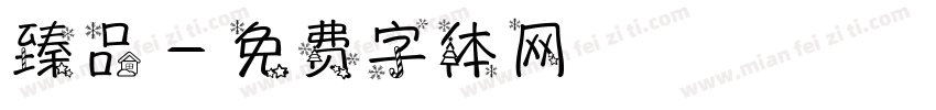 臻品字体转换