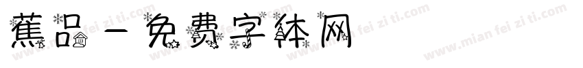 蕉品字体转换