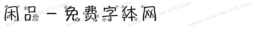 闲品字体转换