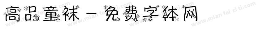 高品童袜字体转换