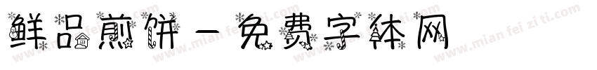 鲜品煎饼字体转换
