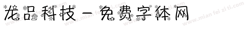 龙品科技字体转换