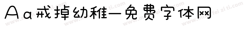 Aa戒掉幼稚字体转换