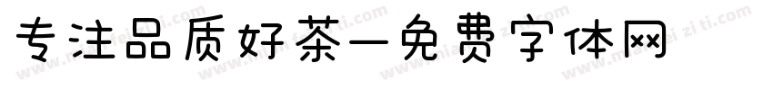 专注品质好茶字体转换