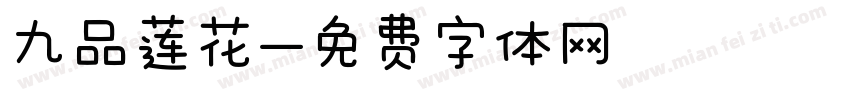 九品莲花字体转换