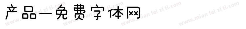 产品字体转换