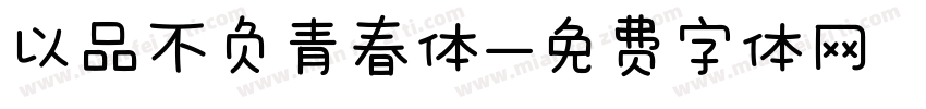 以品不负青春体字体转换