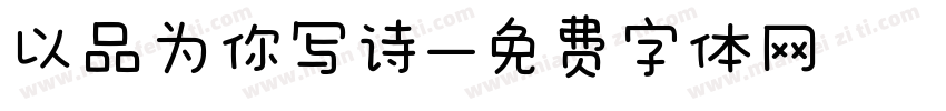 以品为你写诗字体转换