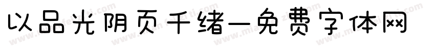 以品光阴页千绪字体转换